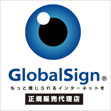 GlobalSign正規販売代理店
